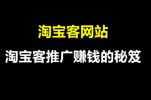 淘寶客怎么開通淘寶客方法-淘寶客如何開通淘寶客